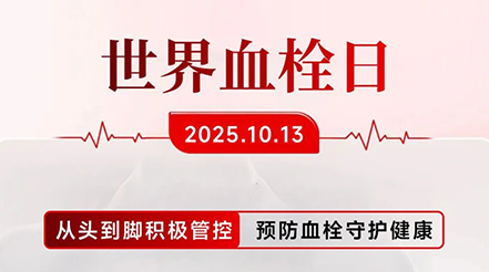 世界血栓日傳來(lái)捷報(bào)！中國(guó)力量再獲全球矚目